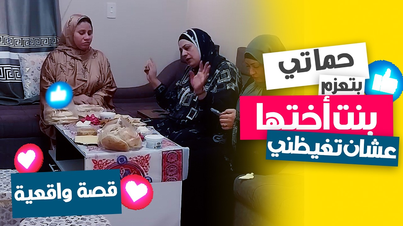 حماتي كل شوية تعزم بنت أختها عشان تغيظني 😳
