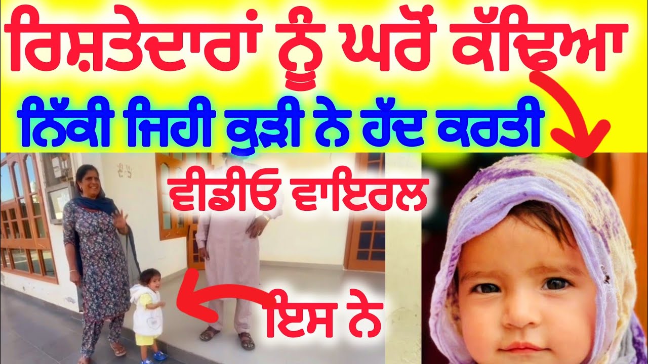 ਨਿੱਕੀ ਜਿਹੀ ਕੁੜੀ ਨੇ ਕੱਢਿਆ ਰਿਸ਼ਤੇਦਾਰਾਂ ਨੂੰ ਘਰੋਂ ਕਹਿੰਦੀ ਜਾ ਜਾਓ ਛੇਤੀ ਕਰੋ ਕੀ ਬਣੂੰ ਦੁਨੀਆ ਦਾ। ਮੇਹਰ ਸਿੱਧੂ