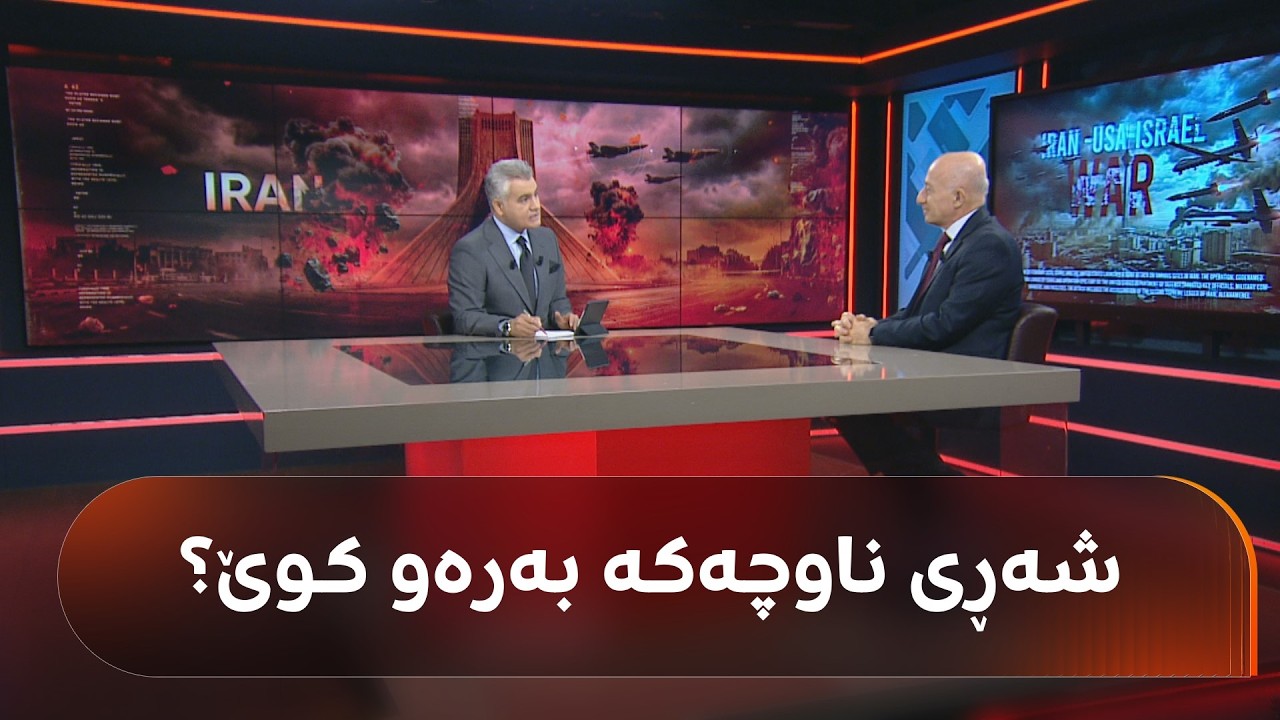 د. دلاوەر عەلائەدین: ئەوەی ئێران دەیویست، پێچەوانەکەی دەستکەوت