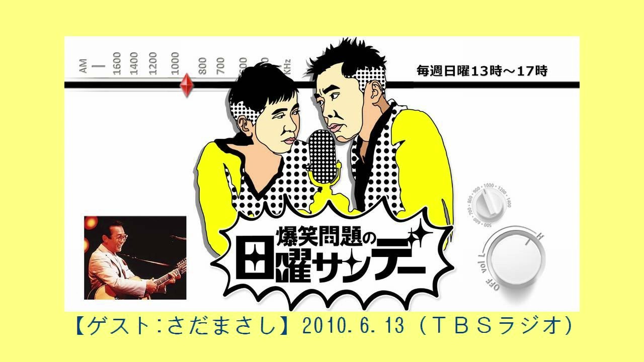爆笑問題の日曜サンデー【ゲスト:さだまさし】2010.6.13（TBS）