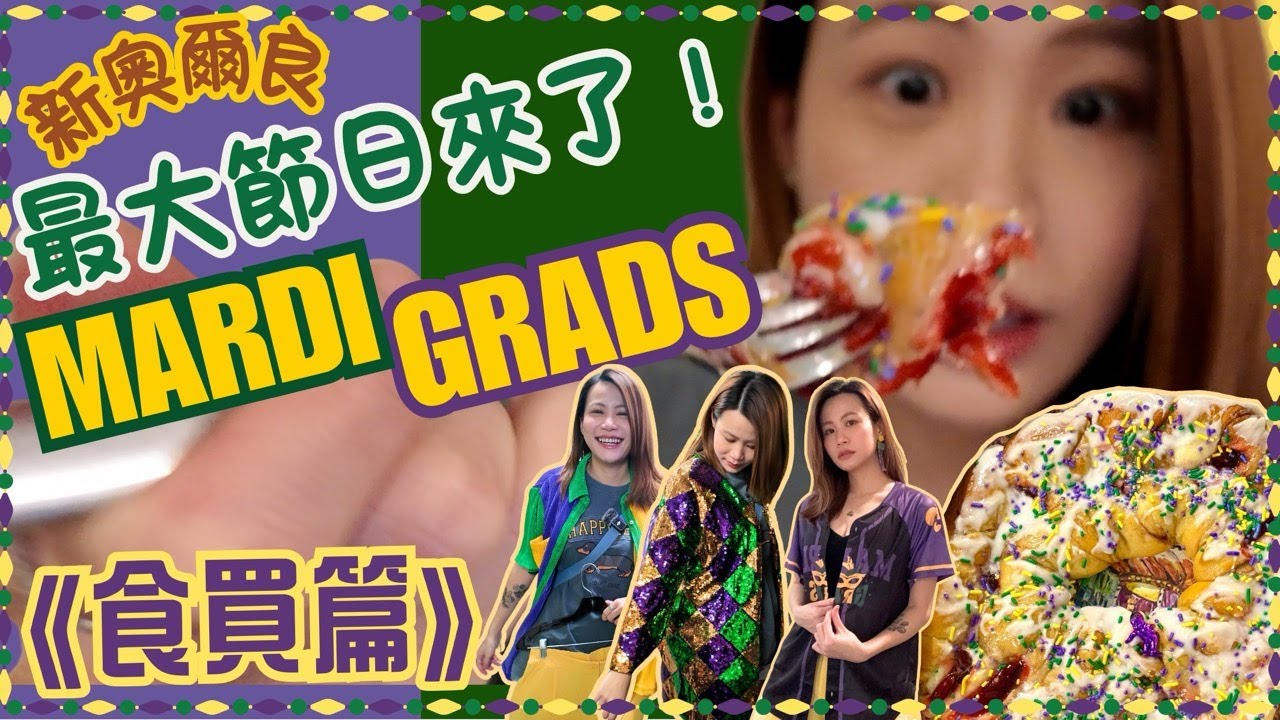 【VLOG 新奧爾良】汪阿姐上身💖 新奧爾良買Mardi Gras 戰衣 + 初嘗過節必備 King  Cake｜Mardi Gras前置裝日記📝 ｜New Orleans｜廣東話｜CC繁中ENG字幕