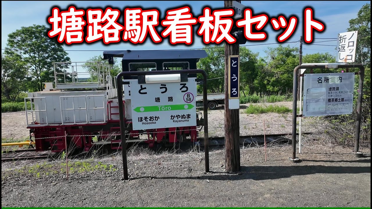 【釧網本線】チャンネル5周年記念企画の旅　#50　細岡駅出発～塘路駅出発～茅沼駅出発～標茶駅出発【普通列車】