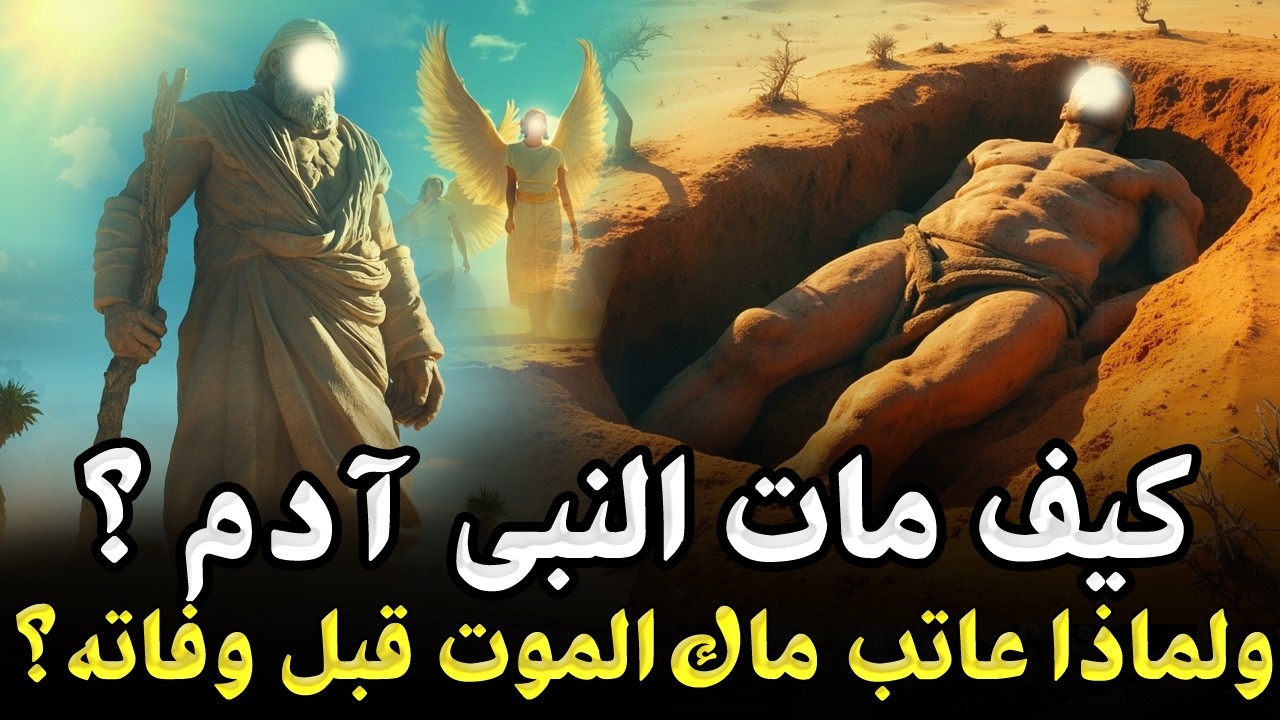 كيف مات سيدنا آدم ؟ ولماذا عاتب ملك الوت قبل موته وماذا طلب من ربه قبل وفاته ؟ وأين مكان قبره الان ؟