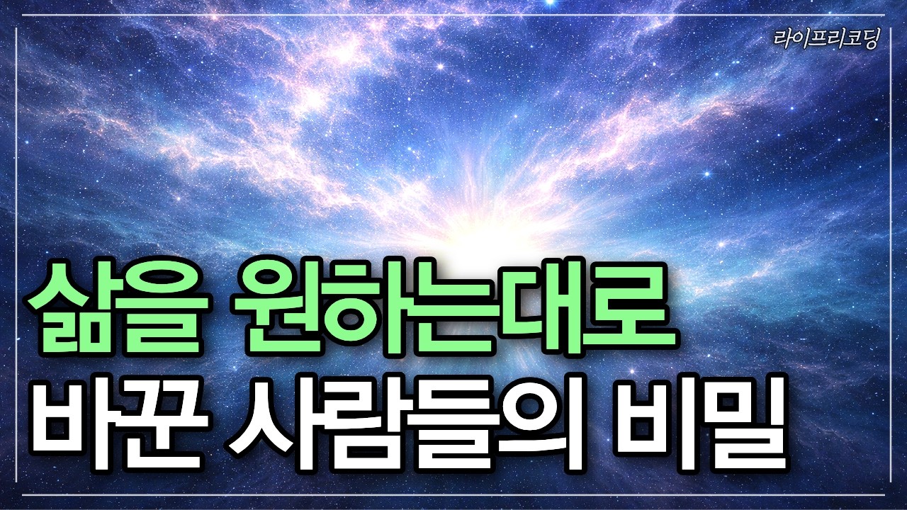 놓아버림, 영적 스승들이 공통적으로 말한 삶을 바꾸는 비밀