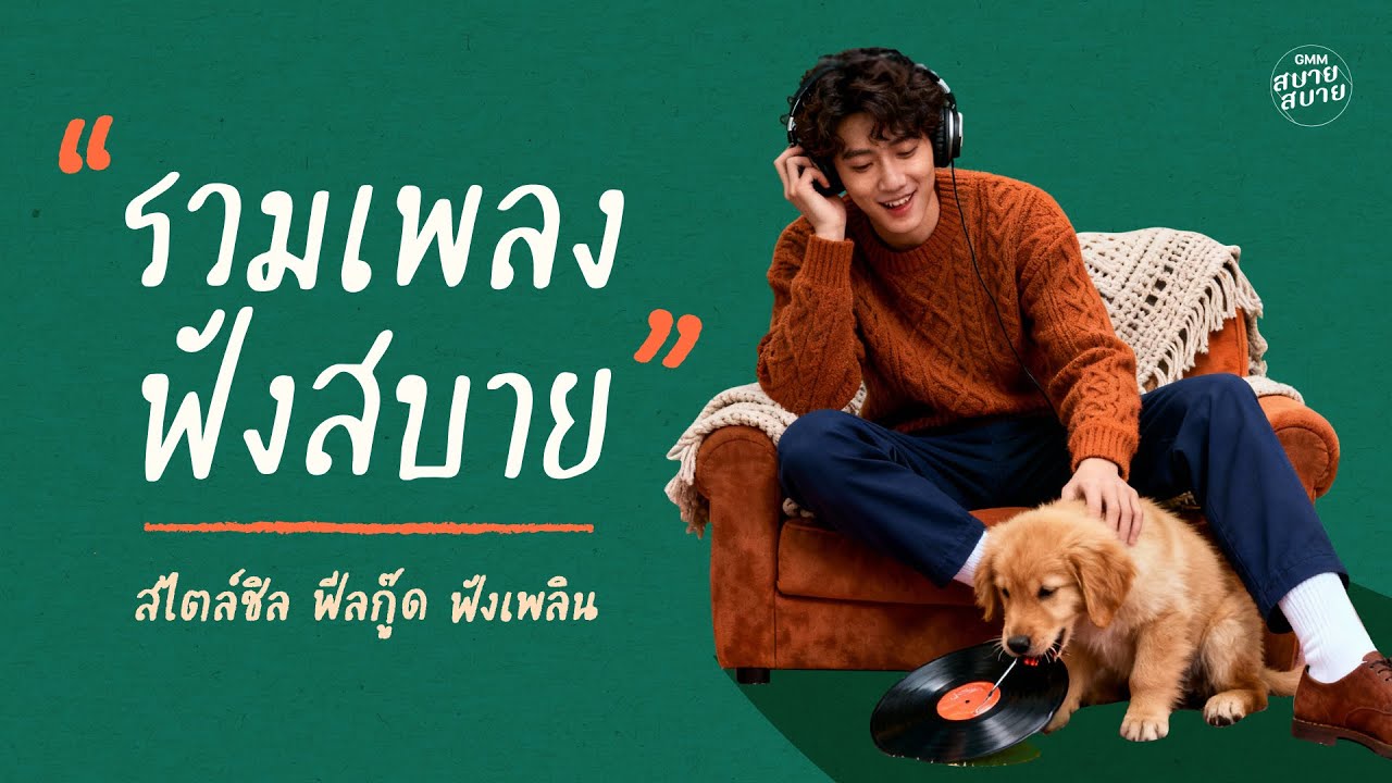 รวมเพลงฟังสบาย สไตล์ชิล ฟีลกู๊ด ฟังเพลิน | ฟังสบายๆ 2025 ฟังต่อเนื่องเพลินๆ ยาวๆ 1 ชั่วโมง