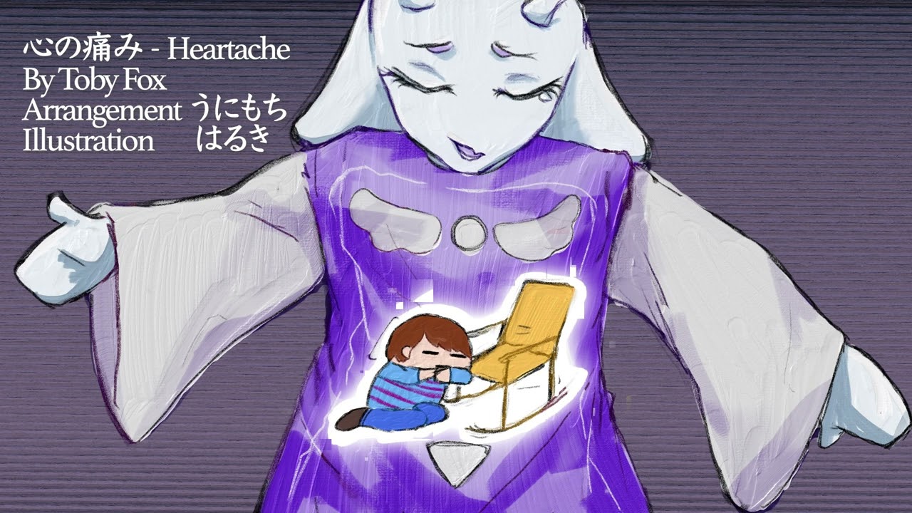 心の痛み (Heartache) - Arrange【Undertale】