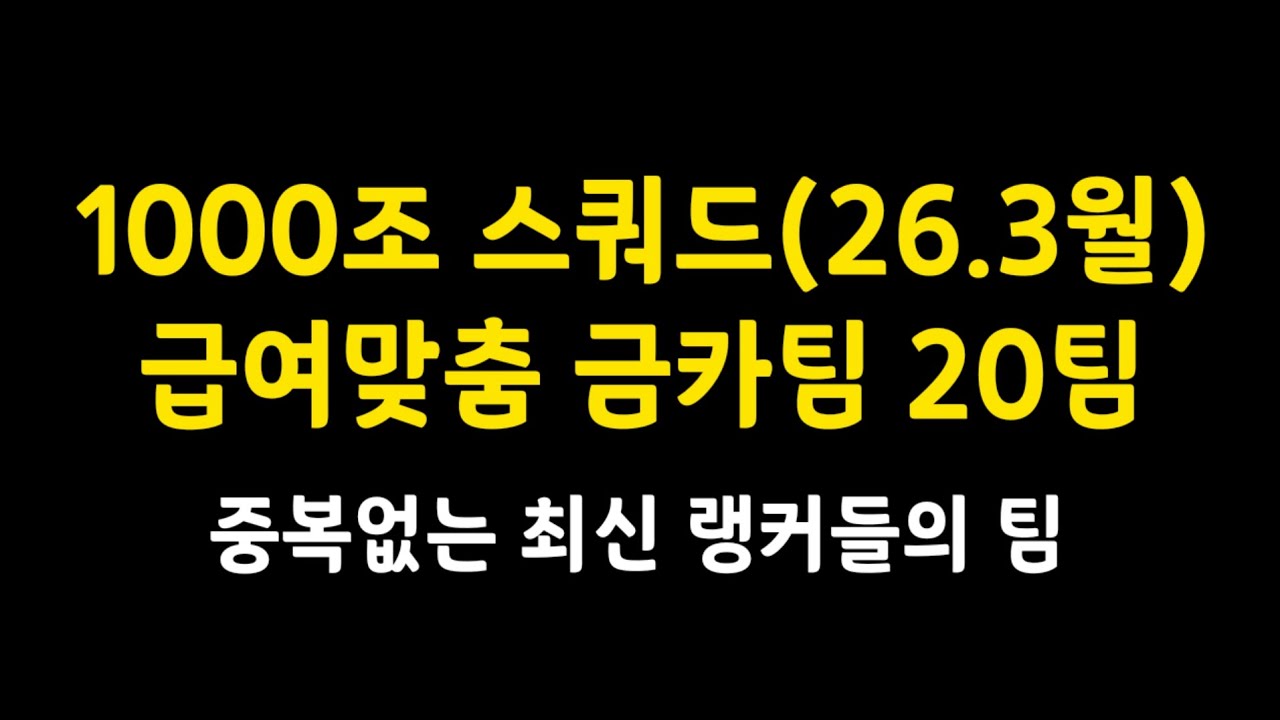 1000조 스쿼드 랭커들의 금카팀 20개