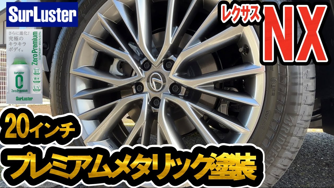 【4K】新型レクサスNX250のホイールコーティングを自分でやってみました#レクサス #レクサスnx
