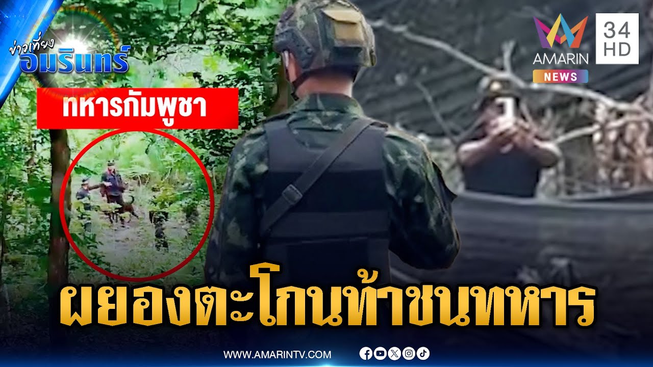 ทหารเขมรผยองหนัก! ตะโกนด่าท้าทายอยากปะทะทหารไทย | ข่าวเที่ยงอมรินทร์ | 26 ม.ค. 69