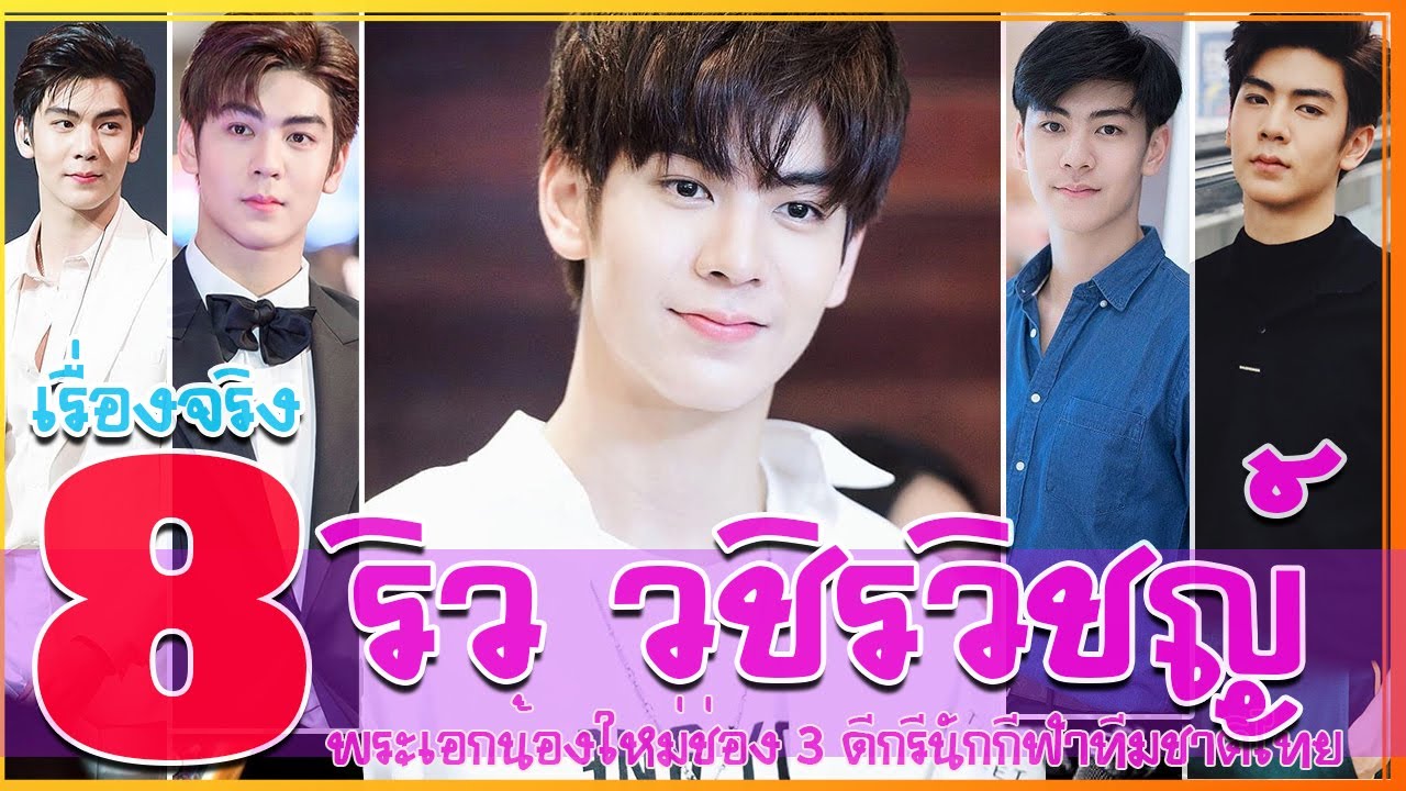 8 เรื่องจริง ริว วชิรวิชญ์ ประวัติพระเอกน้องใหม่ช่อง 3 พฤษภา-ธันวา รักแท้แค่เกิดก่อน