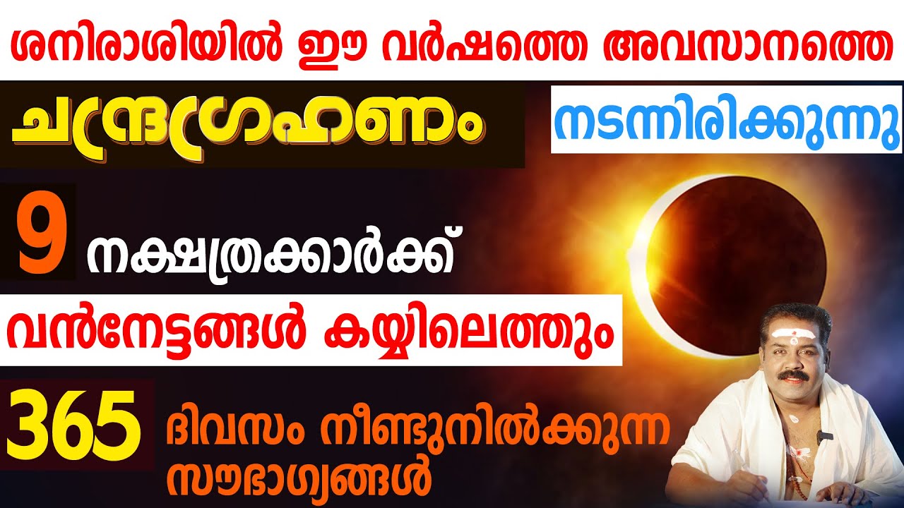 ശനിരാശിയിൽ അവസാനത്തെ ചന്ദ്രഗ്രഹണവും കഴിഞ്ഞു | ഉയർച്ചയിലേക്ക് കാലെടുത്തുവെക്കുന്ന 9 നക്ഷത്രക്കാർ