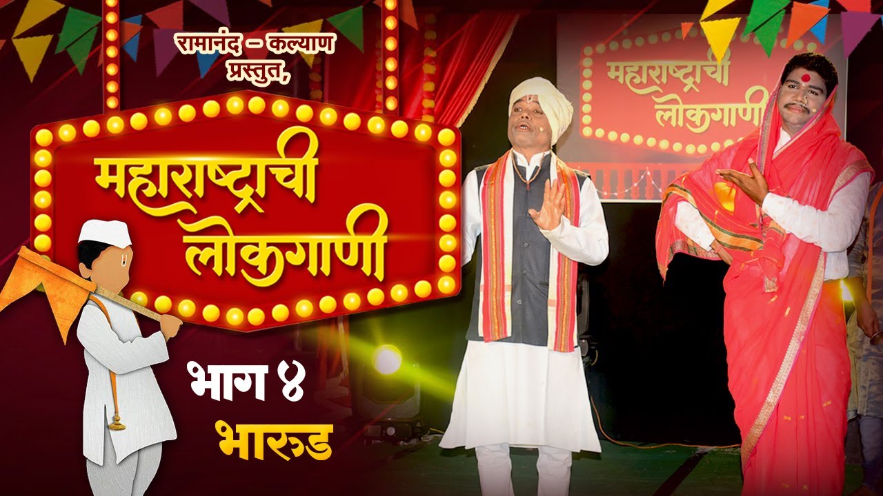 Maharashtrachi lokgaani || Episode 4 || Bharud Shahir Ramanand Ugale #BharudRamanandUgale