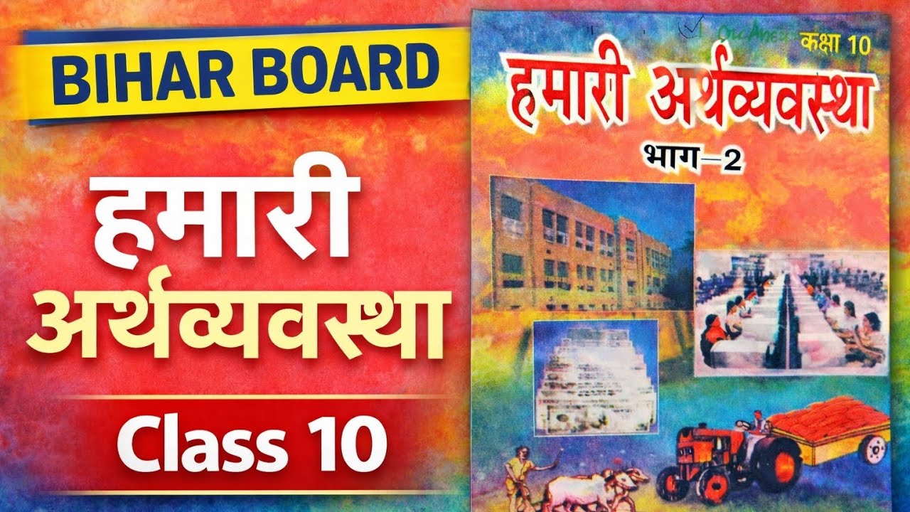 बिहार के विकास की स्थिति|CH-1|BIHAR BOARD|TOPIC -7|अर्थव्यवस्था एवं इसके विकास का इतिहास