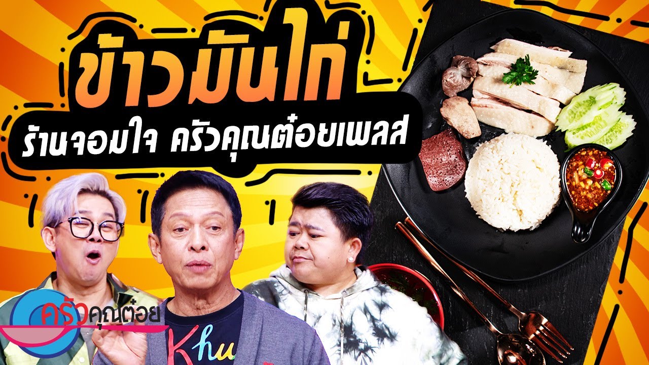 ข้าวมันไก่ ร้านจอมใจ (2/2) 29 พ.ค. 67 ครัวคุณต๋อย
