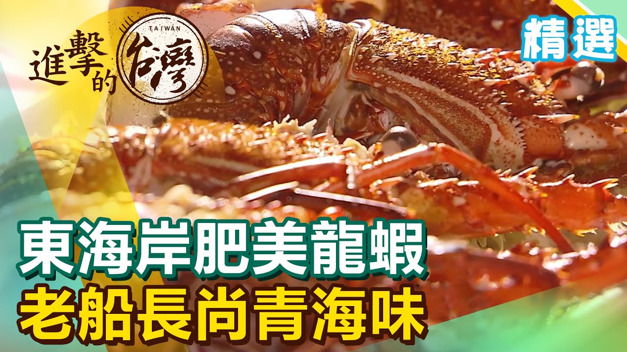 東海岸肥美龍蝦、沙西米！老船長尚青海味《進擊的台灣 精選》