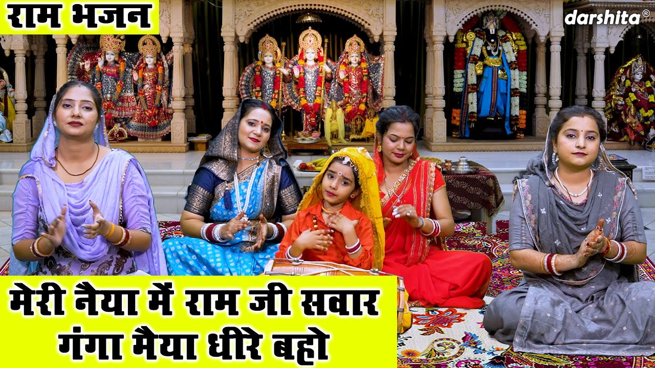 राम भजन | मेरी नैया मे राम जी सवार गंगा मैया धीरे बहो | Meri Naiya Mein Lakshman Ram | Ram Bhajan
