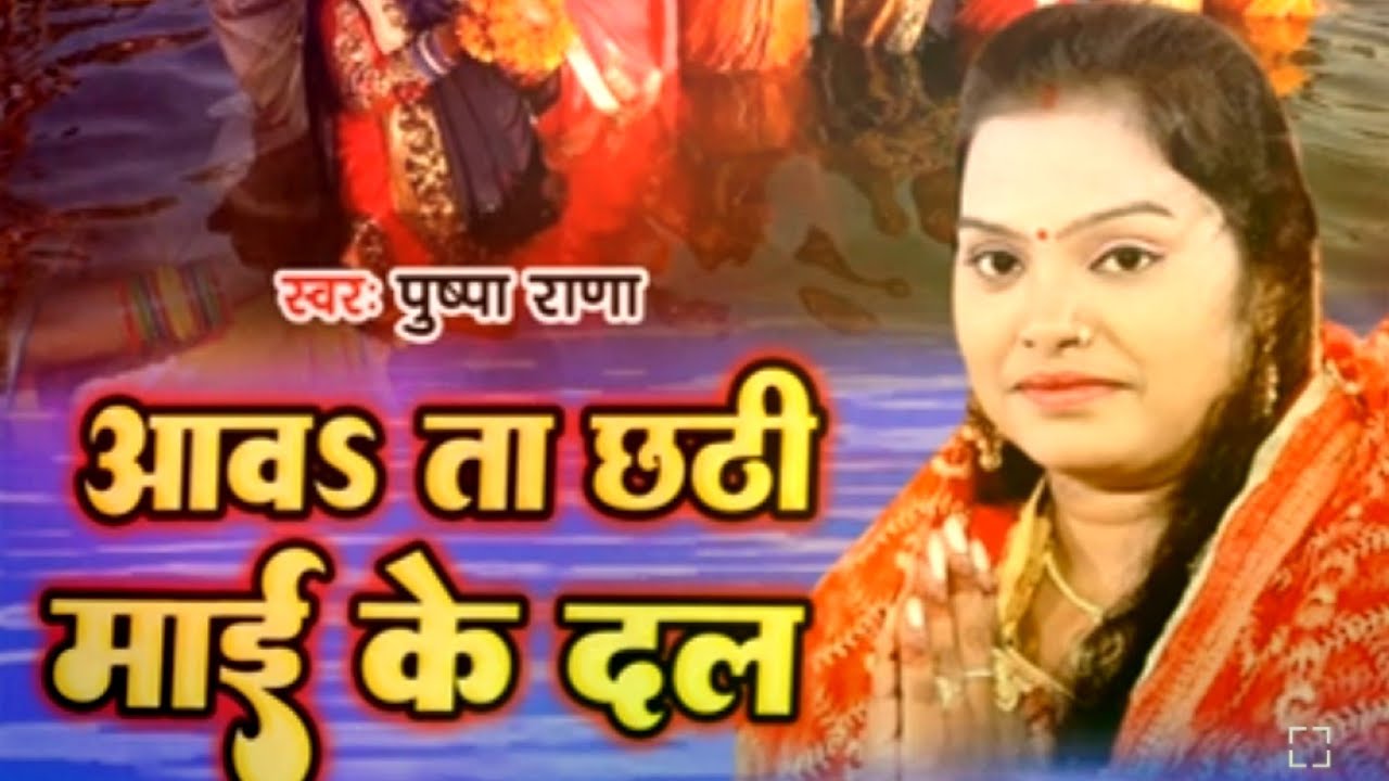 pushpa rana chhath geet 2021 आवऽतारे_छठी_माई_के_दल_हो