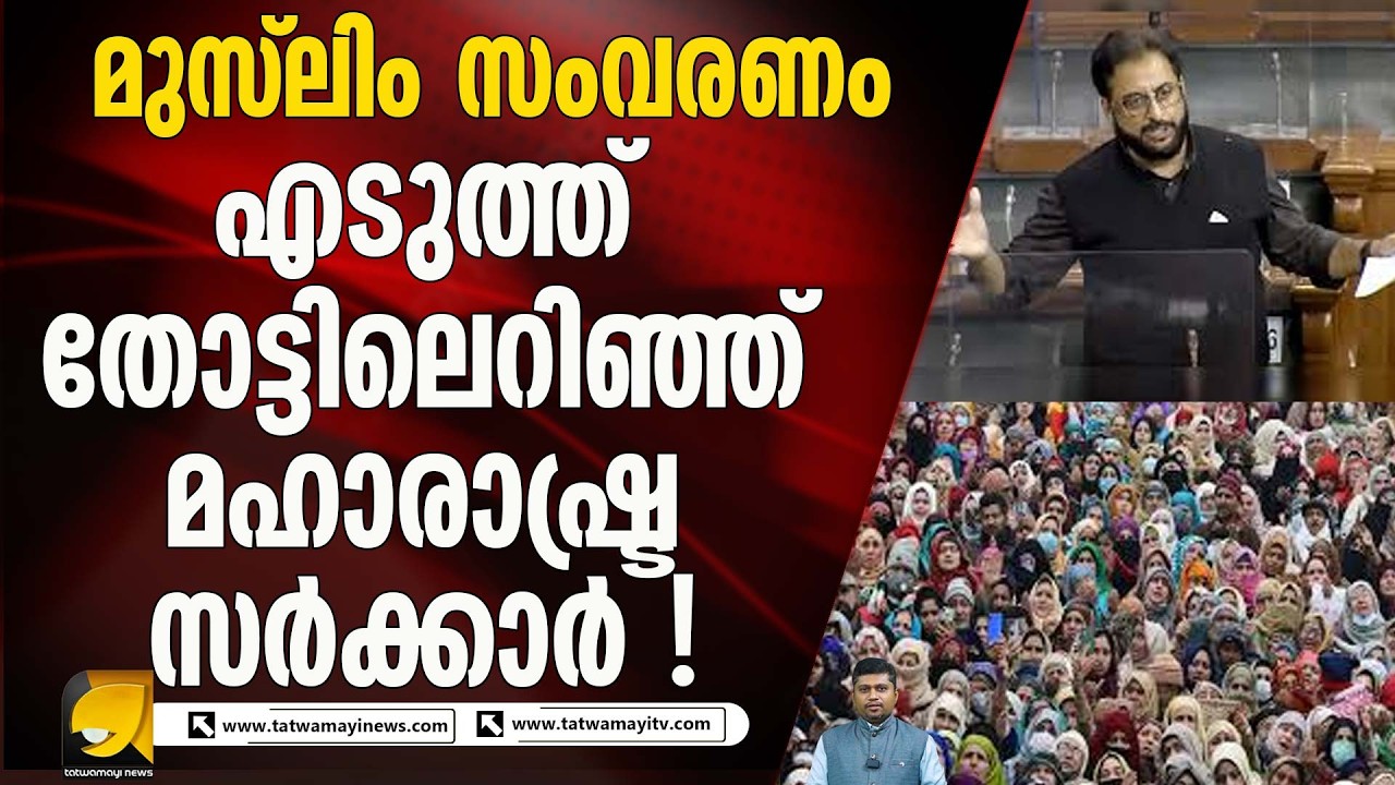 കോൺഗ്രസിന്റെ പ്രീണനം അവസാനിച്ചു ! മുസ്ലിം സംവരണം റദ്ദാക്കി മഹാരാഷ്ട്ര I MUSLIM RESERVATION