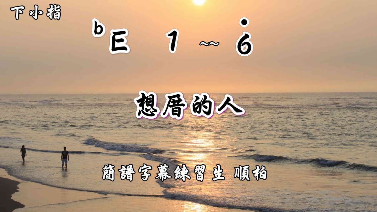 想厝的人  簡譜練習  bE