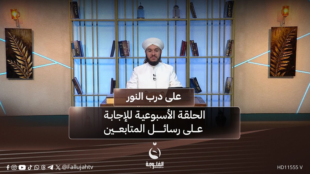 الحلقة الأسبوعية للإجابة على رسائل المتابعين #على_درب_النور مع د. الشيخ وليد الحسيني