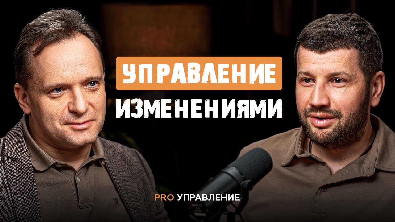 Управление изменениями: почему сотрудники сопротивляются и что с этим делать | Евгений Теруков
