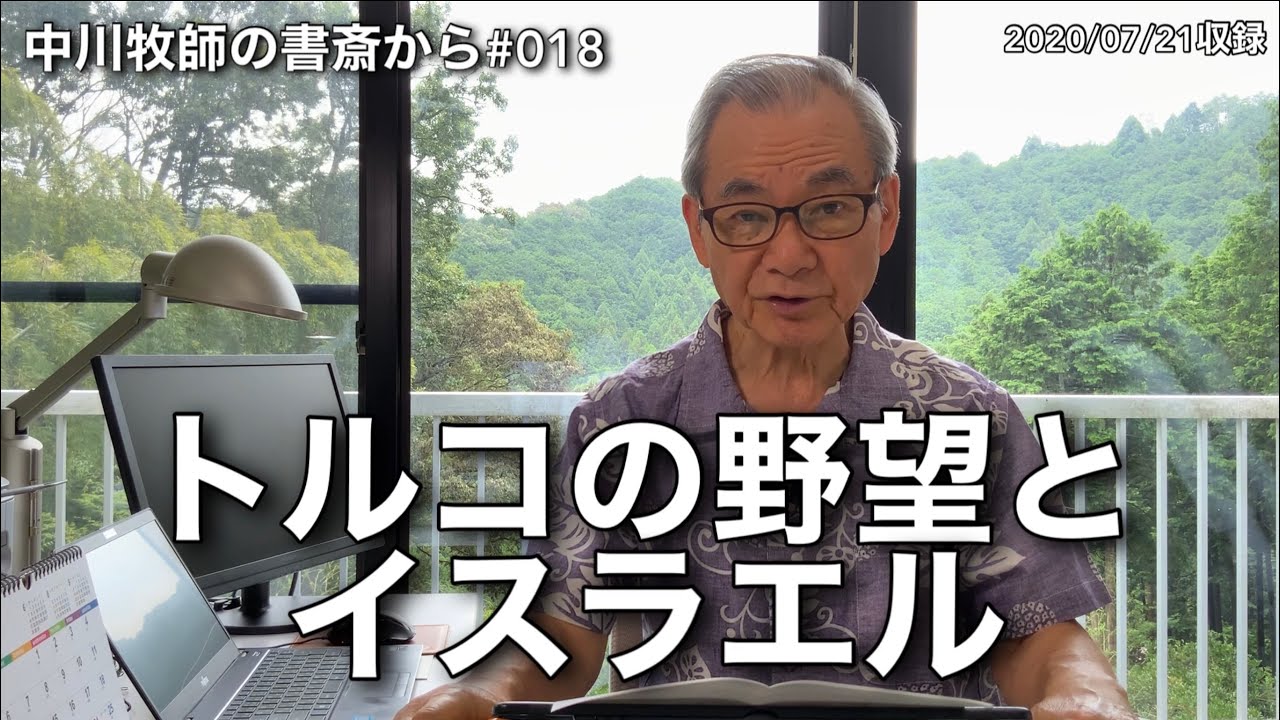 中川牧師の書斎から#018 「トルコの野望とイスラエル」