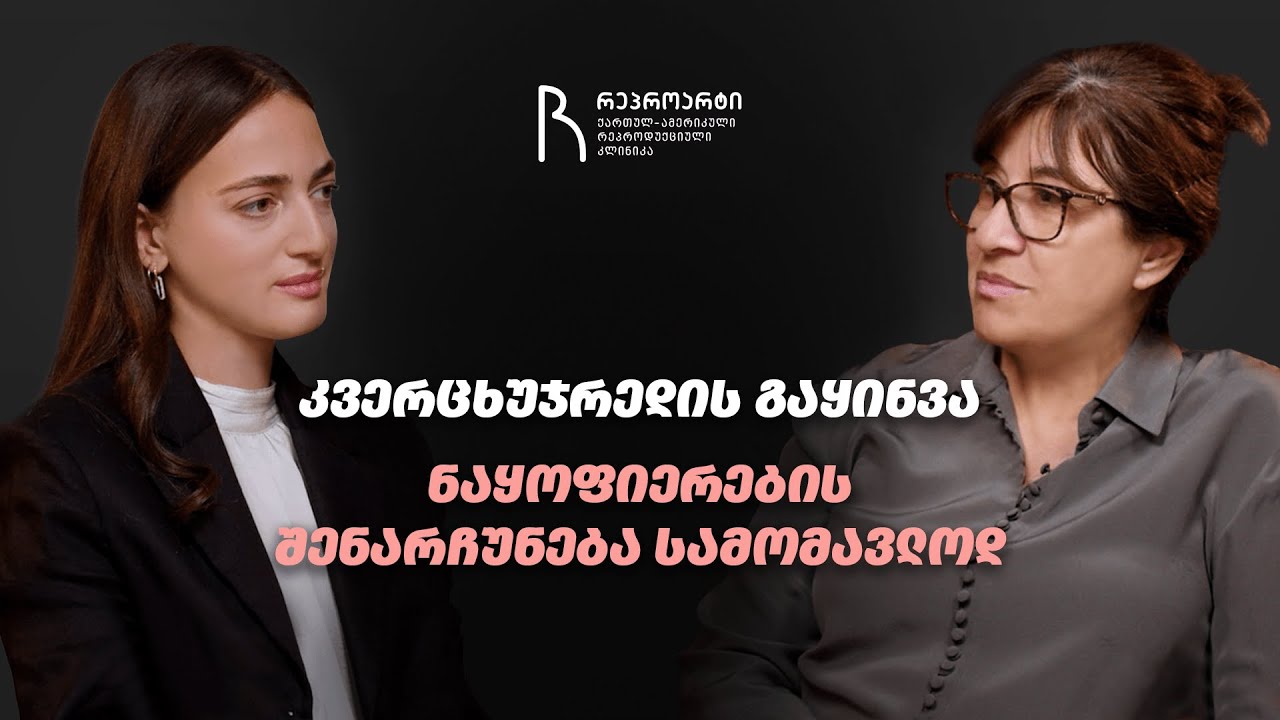 კვერცხუჯრედის გაყინვა - ნაყოფიერების შენარჩუნება სამომავლოდ