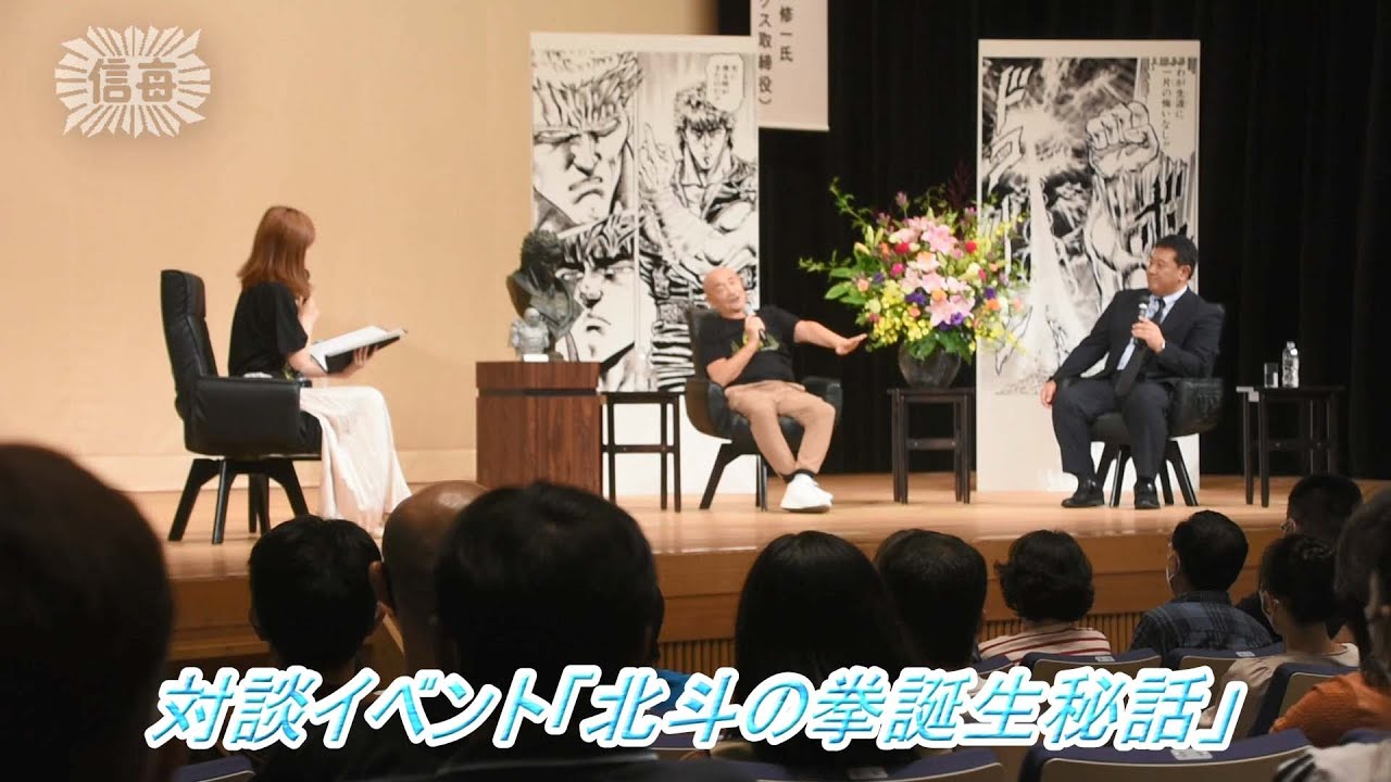 武論尊さんらが対談したイベント「北斗の拳誕生秘話」（2023年9月18日）
