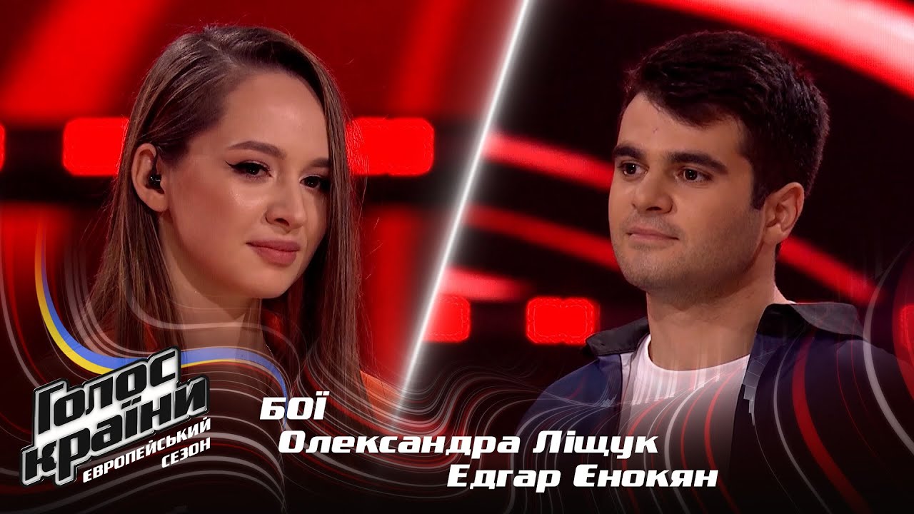 Александра Лищук vs. Эдгар Енокян — Makeba — Бои — Голос страны 13