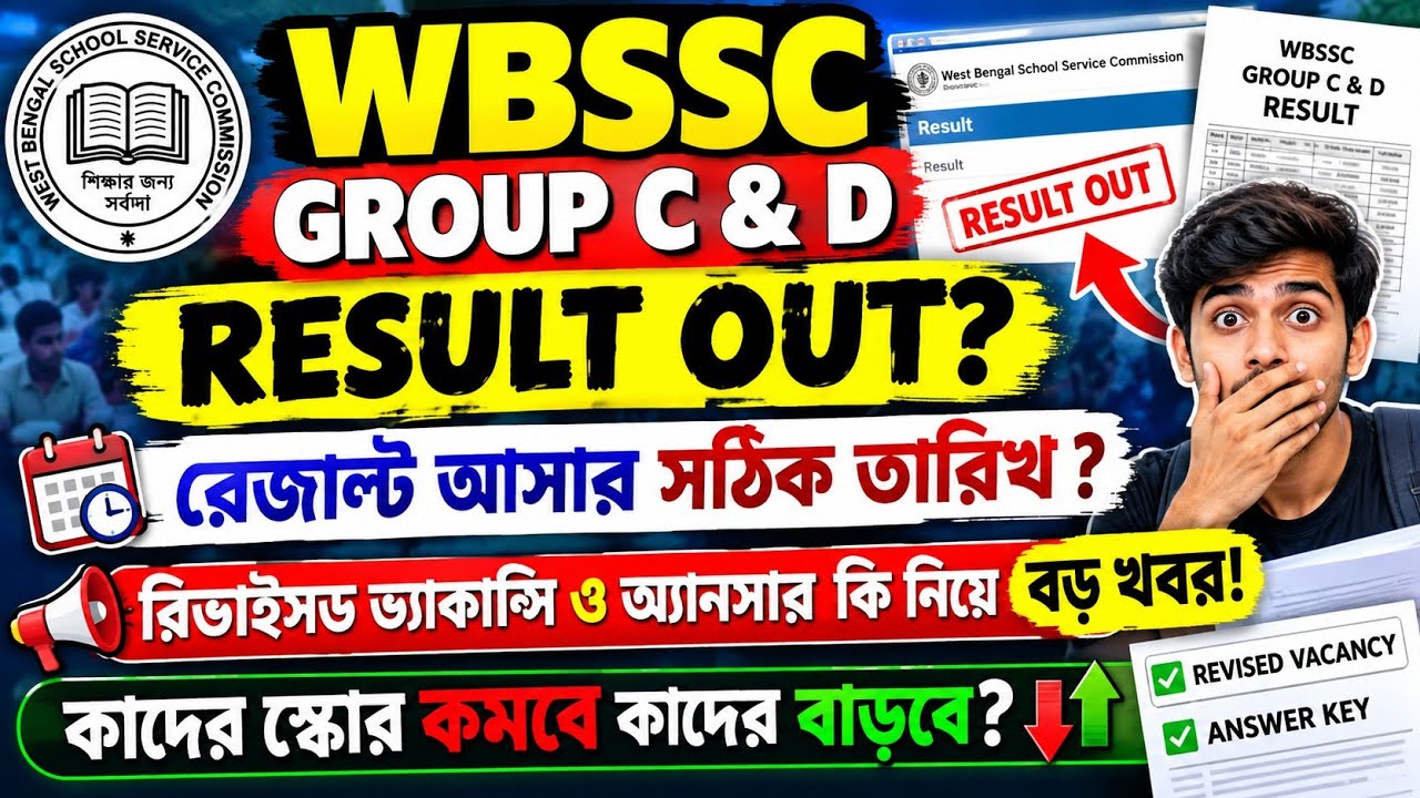 রেজাল্ট কেন পিছাল? WBSSC Group C & D Result Date 2026 | শূন্যপদ কি বাড়বে?