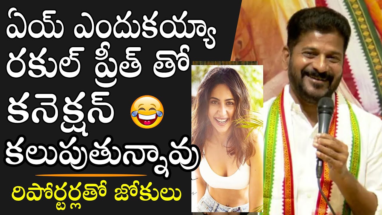 Revanth Reddy Hilarious Comments About Rakul Preet Connection | Latest Video | Political Qube