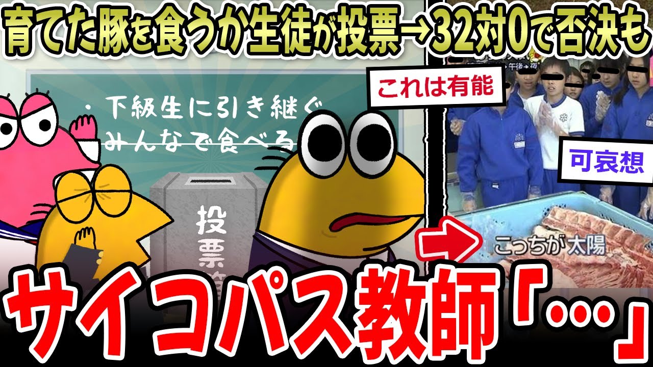【命の授業】育てた豚を食べるか生徒が投票→32対0で「引き続き飼育」も…【2ch面白いスレ】