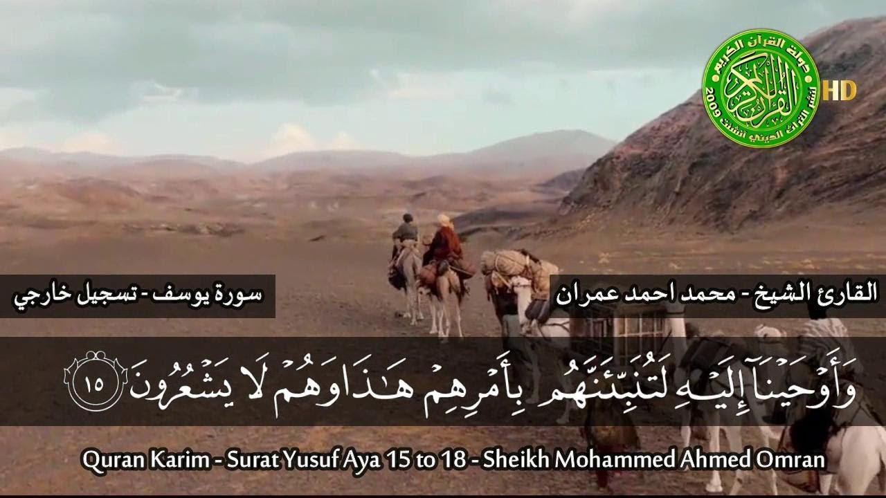 التلاوة التي ابكت المستمعين - الشيخ محمد عمران سورة يوسف - خشوع واحساس لايوصف