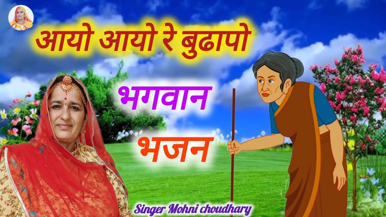 आयो अयो रे बुढापो भगवान राम नहीं भजियो रे मारवाड़ी महिला हरजस !! Rajasthani treaditonal Bhjan 