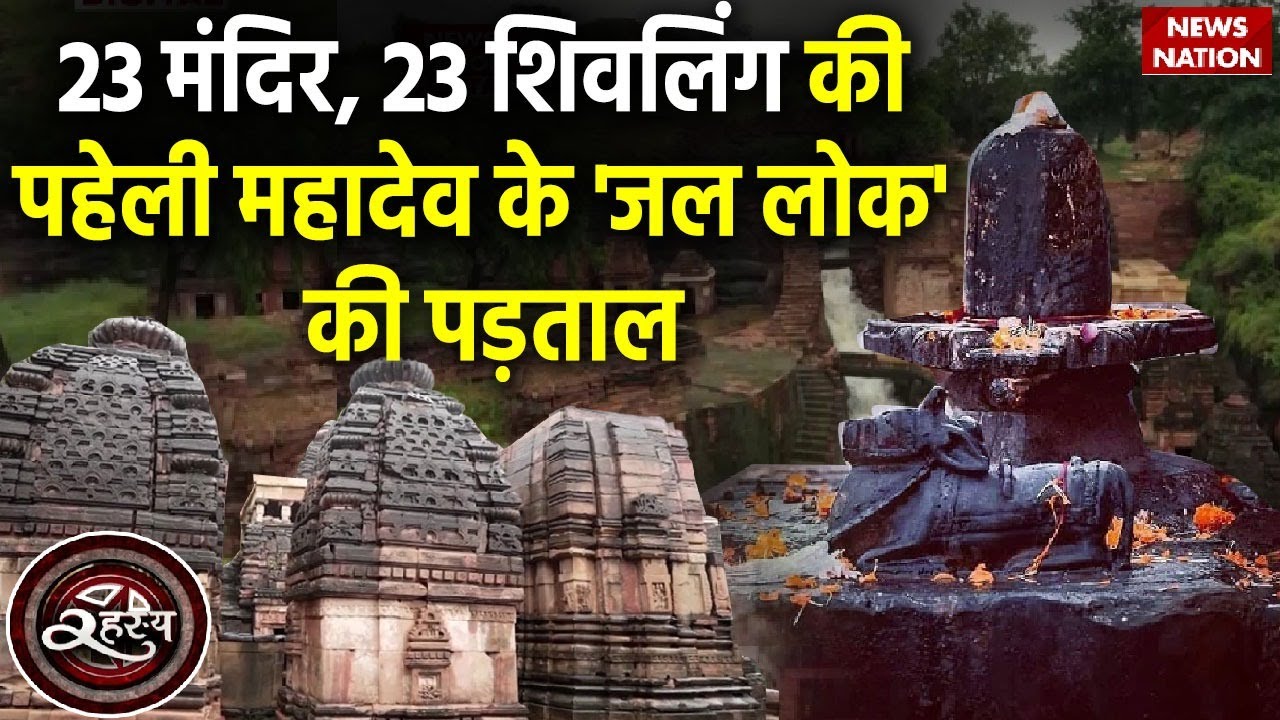 Nareshwar Mandir Rahasya: 23 मंदिर,23 शिवलिंग की पहेली महादेव के 'जल लोक' की पड़ताल | News Nation