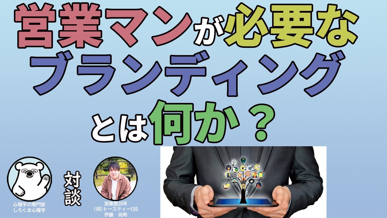 営業マンが必要なブランディングとは何か？