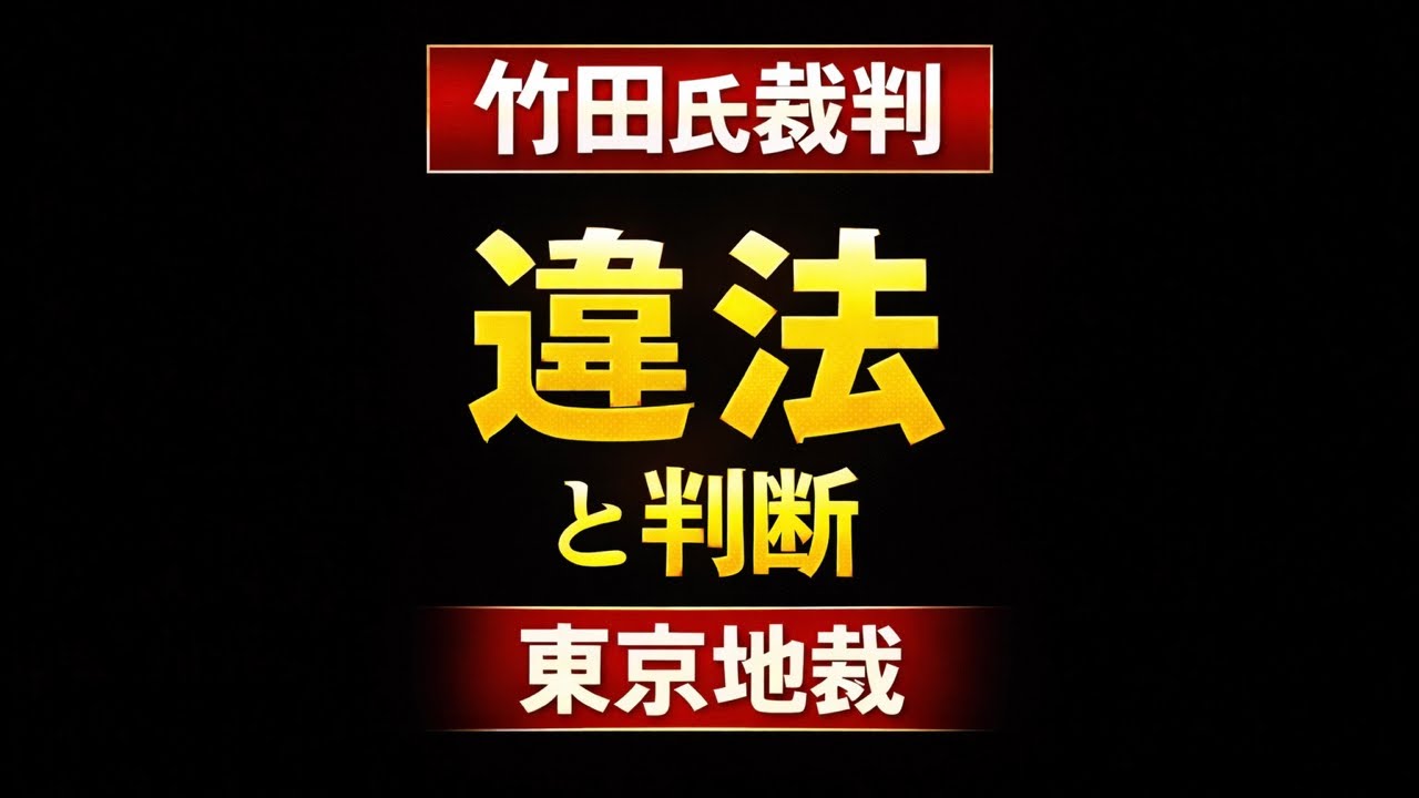 判決が出ました｜竹田恒泰氏裁判、東京地裁の判断（前半）