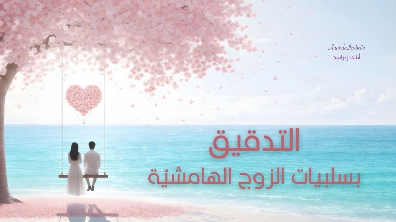 احتواء شريك الحياه - عدم السماح للصوت السّلبي