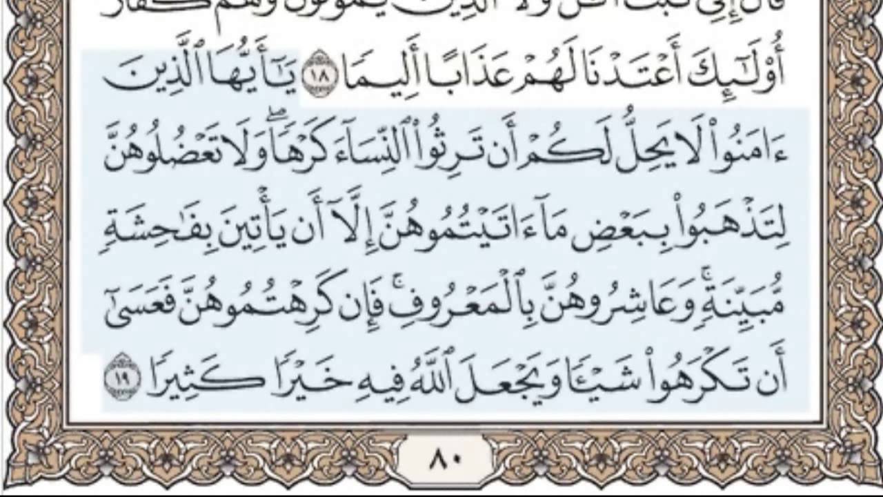 4 - سورة النساء - سماع وقراءة - الشيخ محمد صديق المنشاوي
