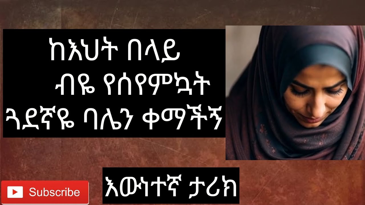 የልብ ጓደኛዬ ባሌን  አሳጣችኝ/ ስደት ትዳሬን አሳጣኝ/#ትዳር #ባል ና ሚስት።