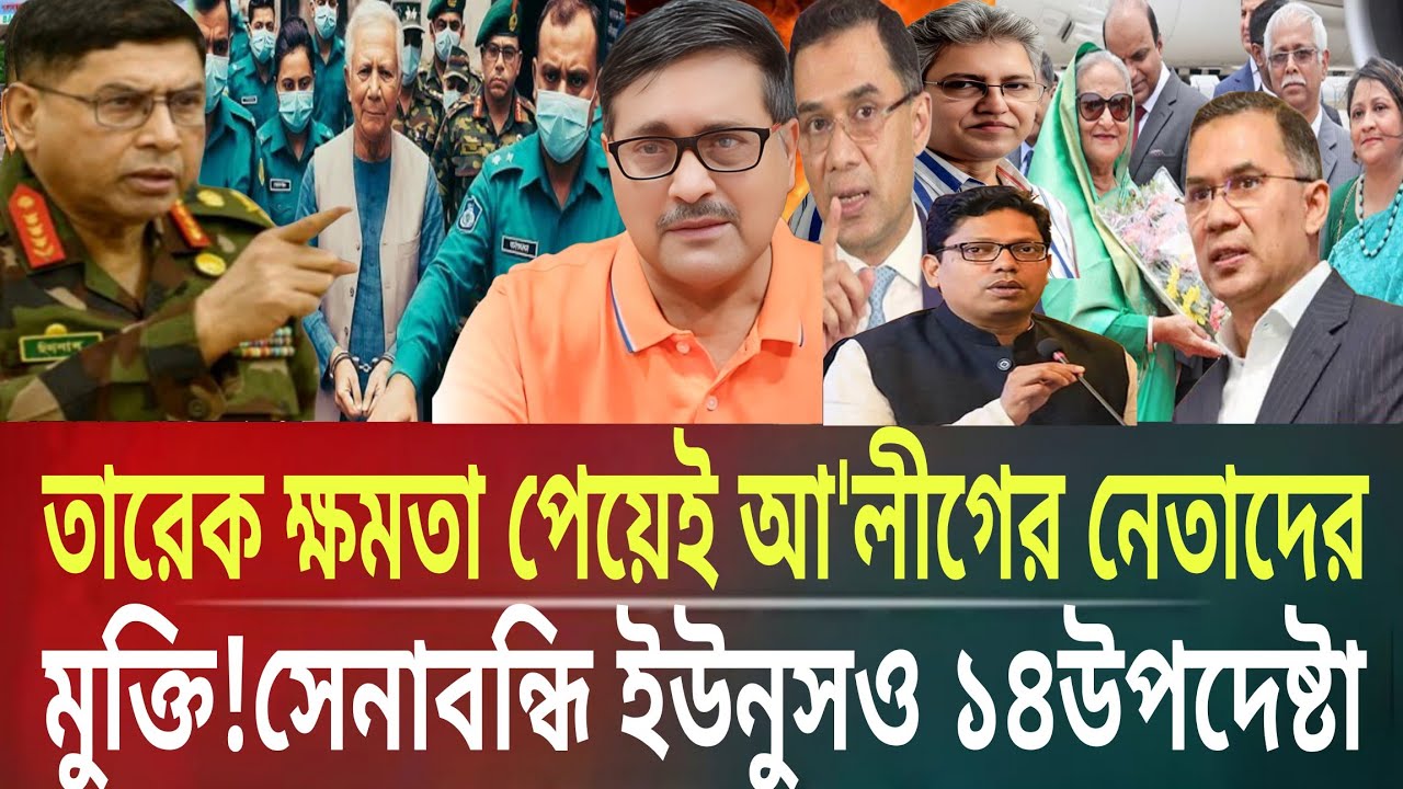 তারেক ক্ষমতা পেয়েই সেনাবন্দি ইউনুসও ১৪উপদেষ্টা!আ'লীগ নেতাদের মুক্তিMasud kamal talkshow ar newsTDY 