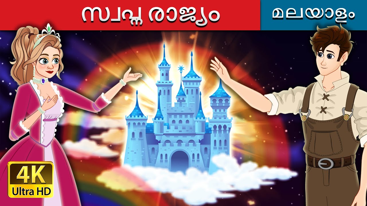സ്വപ്ന രാജ്യം | The Dream kingdom in Malayalam | Malayalam Cartoon | @MalayalamFairyTales