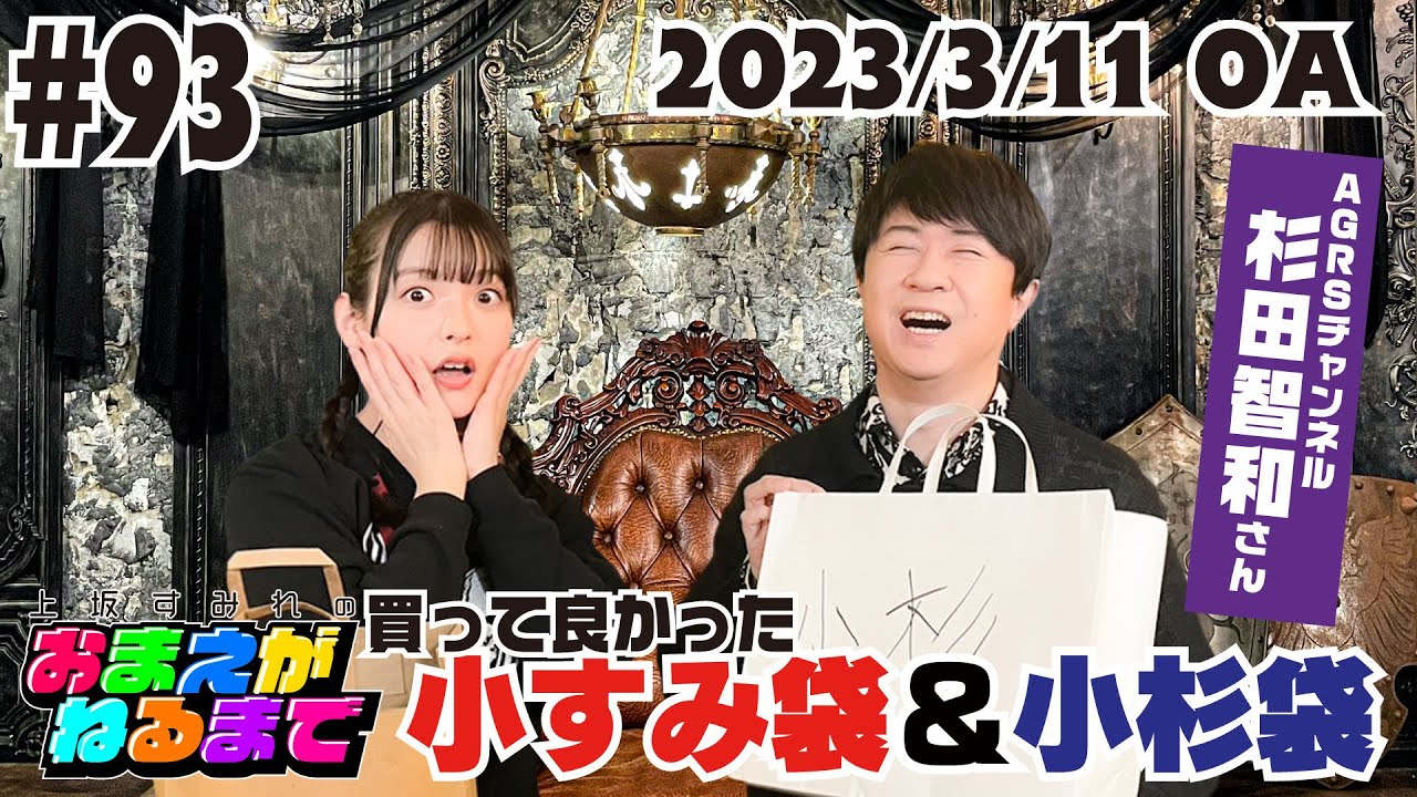 #93 小杉袋＆小すみ袋〜愛用㊙アイテム大放出〜【AGRSチャンネル/杉田智和コラボ】【上坂すみれのおまえがねるまで】