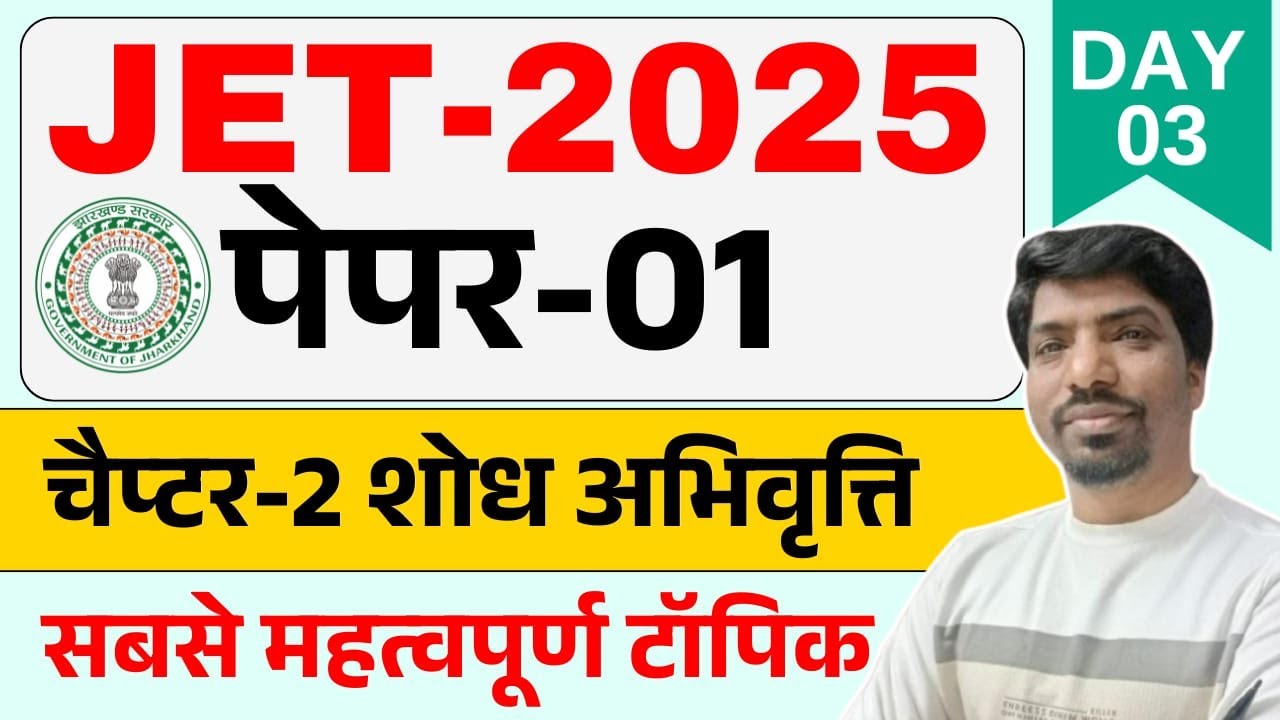 JPSC JET paper 1 research aptitude || JET PAPER 1 Class chapter 2 || sb exam mohan sir