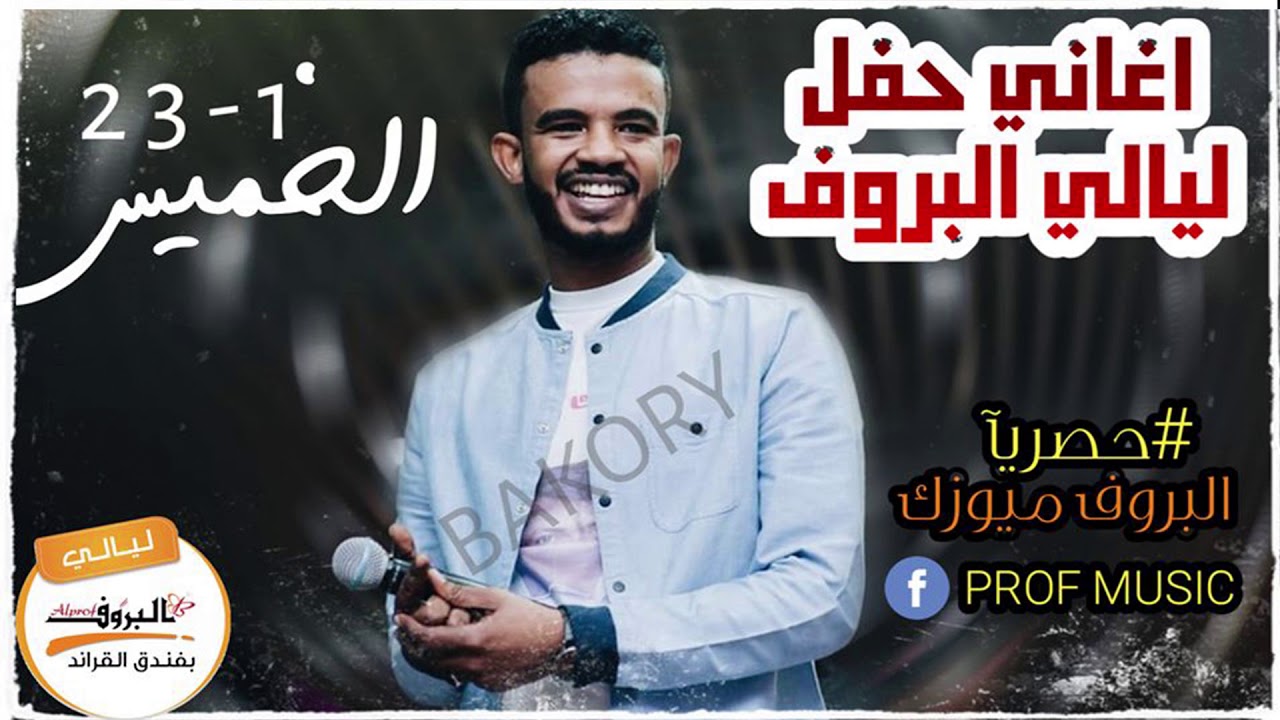 خلاص ياقلب _ حسين الصادق أغاني الحفل النهاري  23-1-2020🎵ليالي البروف🎵