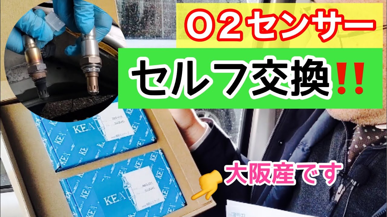 エンジンチェックランプ点灯　原因はO2センサー！　大阪産の新品O2センサーをセルフ交換