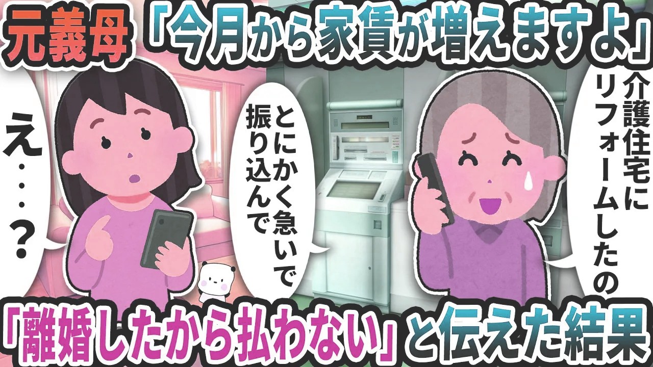 元義母から「今月から家賃が増えますよ」という謎の連絡が→「離婚したから払わない」と伝えた結果【2ch修羅場スレ】【2ch スカッと】