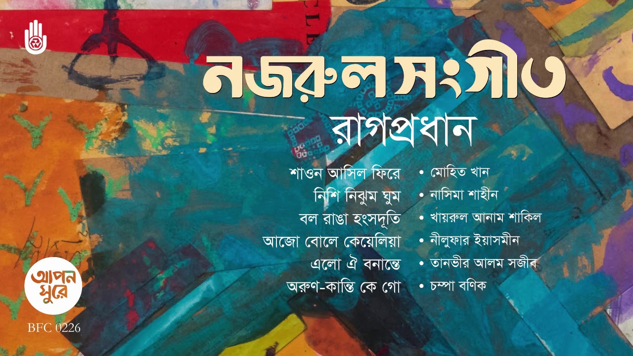নজরুলের  রাগপ্রধান গান ।।  Nazrul Sangeet ।।  Bengal Jukebox