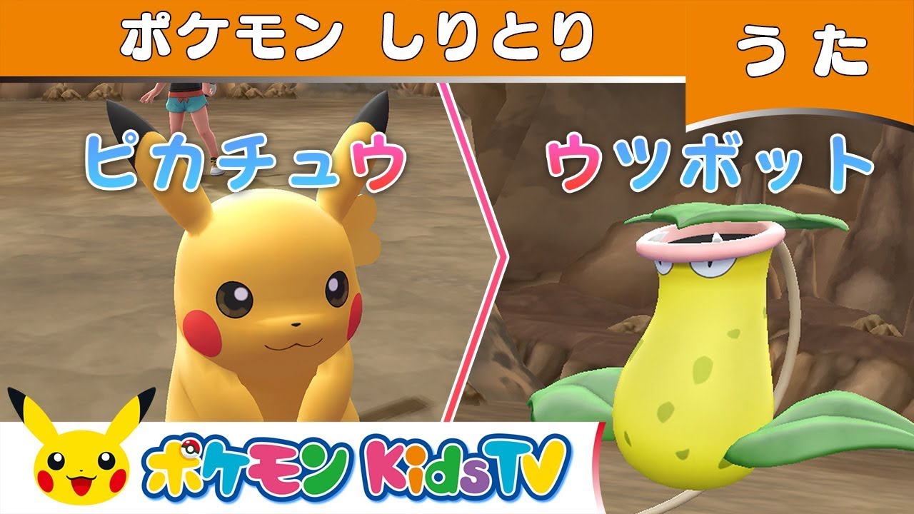 【ポケモン公式】ポケモンしりとり－ポケモン Kids TV【こどものうた】