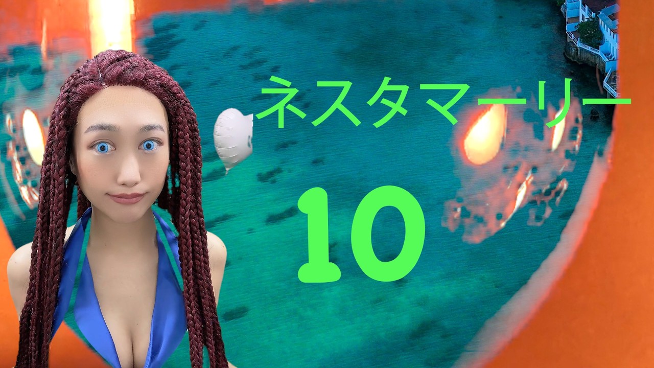 ネスタマーリー2024 10